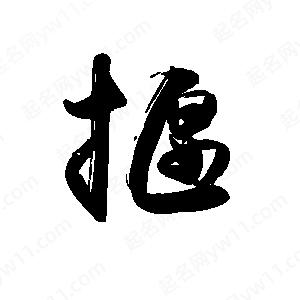 禹衛(wèi)寫的行書揠