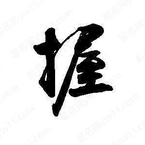 禹衛(wèi)寫的行書握