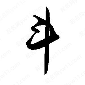 禹衛(wèi)寫的行書斗