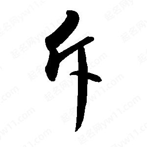 禹衛(wèi)寫的行書斥