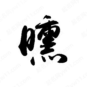 禹衛(wèi)寫的行書曛