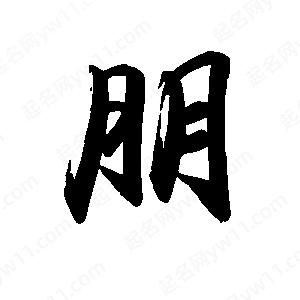 禹衛(wèi)寫的行書朋