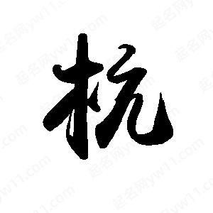 禹衛(wèi)寫的行書杭