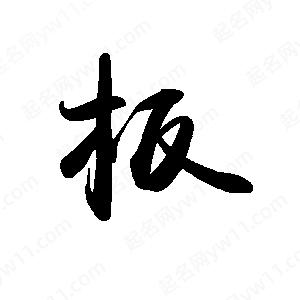 禹衛(wèi)寫的行書板