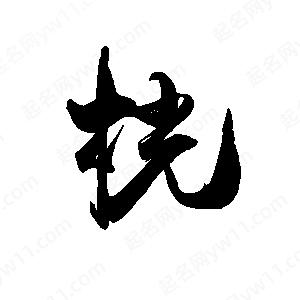 禹衛(wèi)寫的行書桄