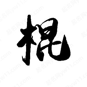 禹衛(wèi)寫的行書棍