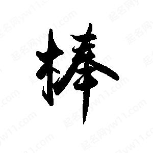 禹衛(wèi)寫的行書棒