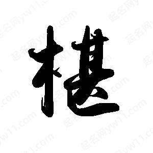 禹衛(wèi)寫的行書椹