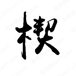 禹衛(wèi)寫的行書楔