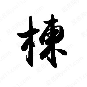 禹衛(wèi)寫的行書楝