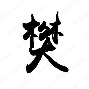 禹衛(wèi)寫的行書樊