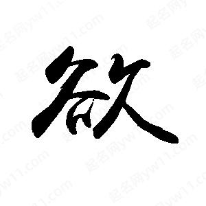 禹衛(wèi)寫的行書欲