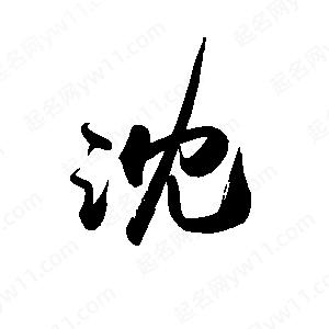 禹衛(wèi)寫的行書沈