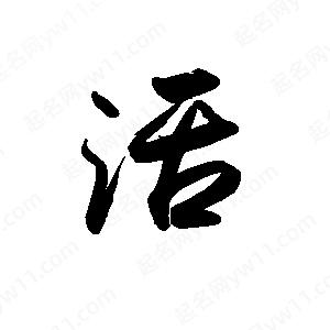 禹衛(wèi)寫的行書活