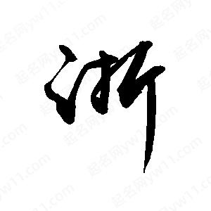 禹衛(wèi)寫的行書浙