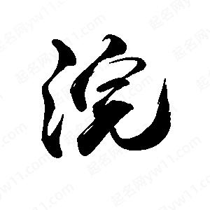 禹衛(wèi)寫的行書浣