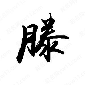 禹衛(wèi)寫的行書(shū)滕