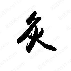 禹衛(wèi)寫的行書灸