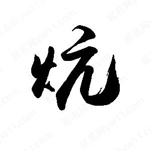 禹衛(wèi)寫的行書炕