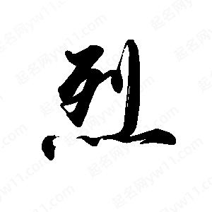 禹衛(wèi)寫的行書烈