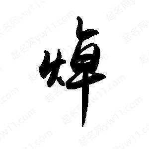 禹衛(wèi)寫的行書焯