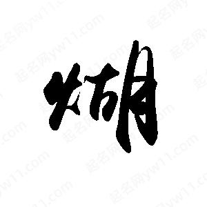 禹衛(wèi)寫的行書煳