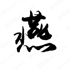 禹衛(wèi)寫的行書燕