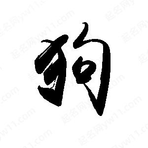 禹衛(wèi)寫的行書狗