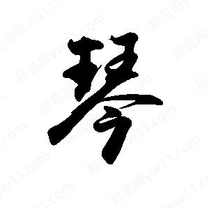 禹衛(wèi)寫的行書琴