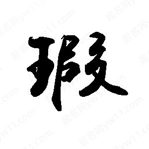 禹衛(wèi)寫的行書瑕