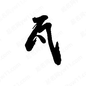 禹衛(wèi)寫(xiě)的行書(shū)瓦