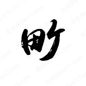 禹衛(wèi)寫的行書畎