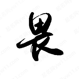 禹衛(wèi)寫(xiě)的行書(shū)畏