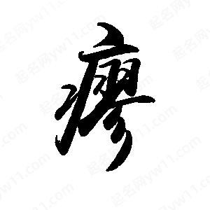 禹衛(wèi)寫的行書瘳