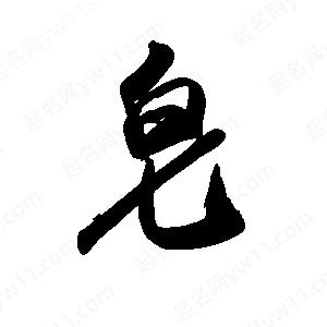 禹衛(wèi)寫(xiě)的行書(shū)皂