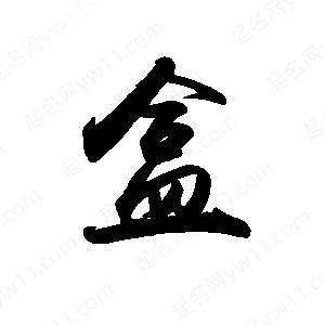 禹衛(wèi)寫的行書盒