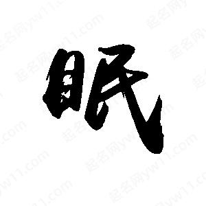 禹衛(wèi)寫的行書眠