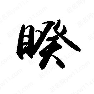 禹衛(wèi)寫的行書睽