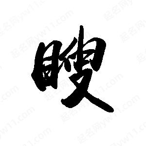 禹衛(wèi)寫的行書瞍