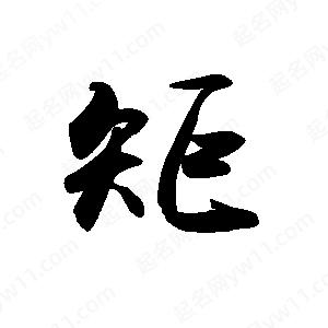 禹衛(wèi)寫的行書矩