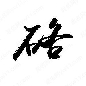 禹衛(wèi)寫的行書硌