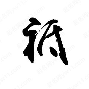 禹衛(wèi)寫的行書祗