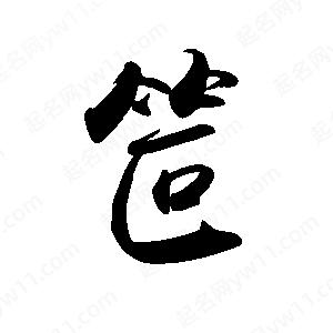 禹衛(wèi)寫(xiě)的行書(shū)笸