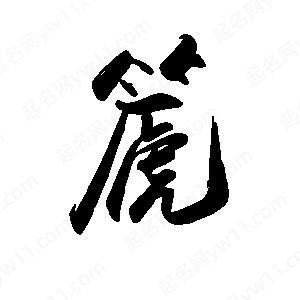 禹衛(wèi)寫的行書篪