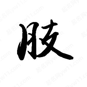 禹衛(wèi)寫的行書肢