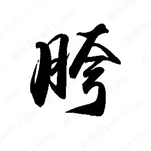 禹衛(wèi)寫(xiě)的行書(shū)胯