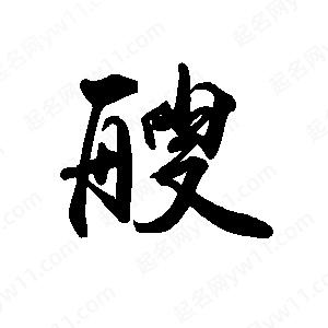 禹衛(wèi)寫的行書艘