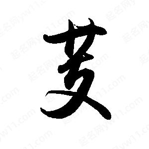 禹衛(wèi)寫的行書芰