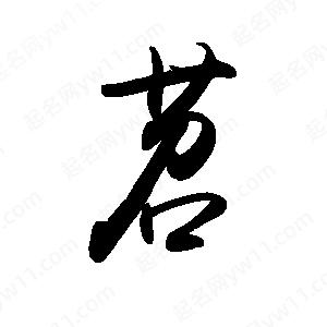 禹衛(wèi)寫的行書苕