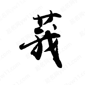 禹衛(wèi)寫的行書莪